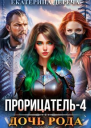 Дочь рода Книга 4