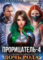 Дочь рода Книга 4