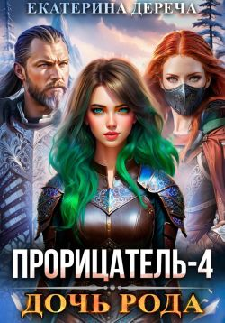 Дочь рода Книга 4