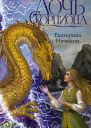 Дочь Скорпиона роман  Екатерина Началова