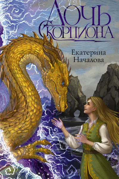 Дочь Скорпиона роман  Екатерина Началова