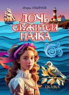Дочь служителя маяка