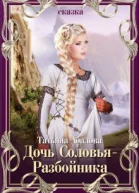Дочь СоловьяРазбойника СИ