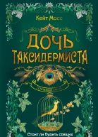 Дочь таксидермиста