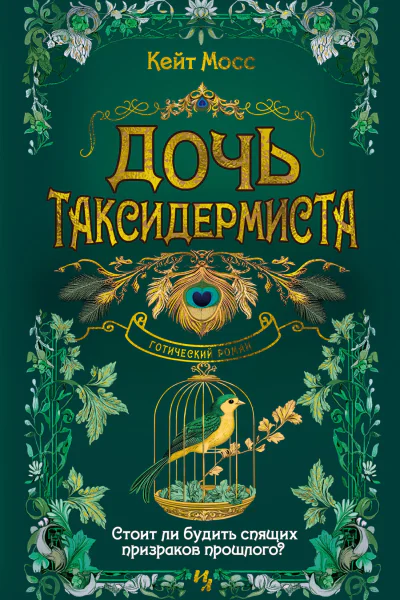 Дочь таксидермиста