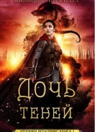 Дочь теней