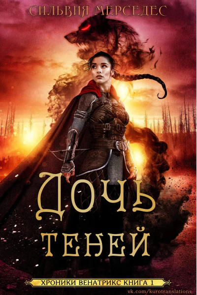 Дочь теней