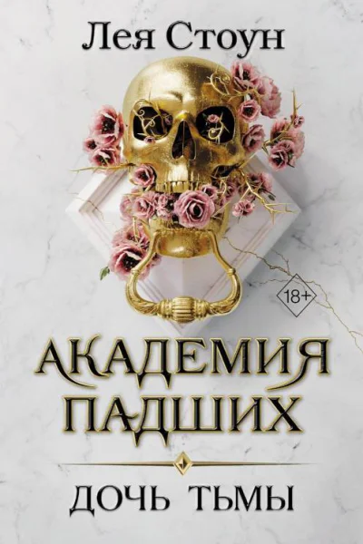 Дочь тьмы  Лея Стоун