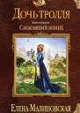 Дочь тролля Книга четвертая Сбежавший жених  Елена Малиновская