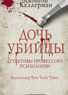 Дочь убийцы