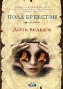 Дочь ведьмы  роман  Пола Брекстон