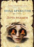 Дочь ведьмы  роман  Пола Брекстон