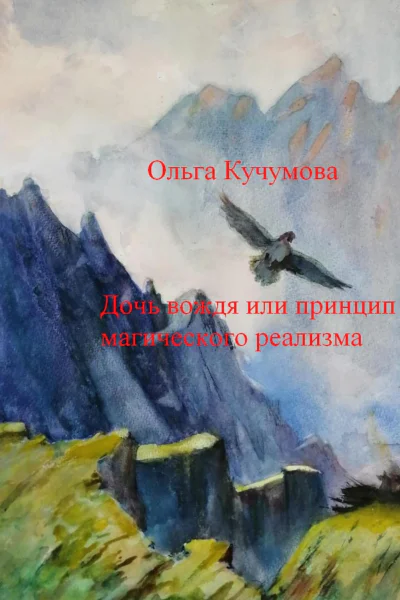 Дочь вождя или принцип магического реализма