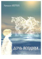 Дочь воздуха
