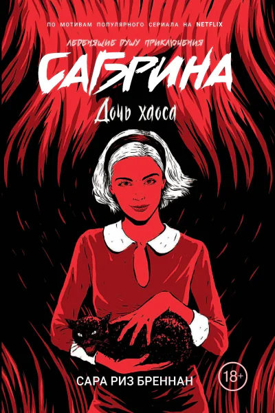 Дочь хаоса роман  С Р Бреннан