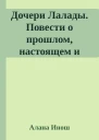 Дочери Лалады Повести о прошлом настоящем и будущем Книга 3