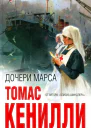 Дочери Марса