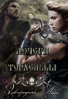 Дочери Торхельма