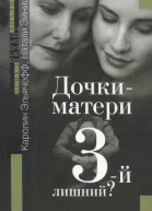 Дочкиматери третий лишний