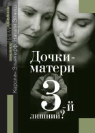 Дочкиматери 3й лишний