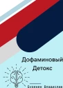 Дофаминовый детокс