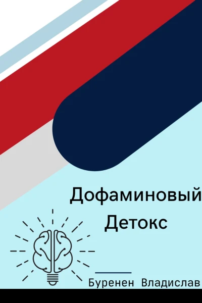 Дофаминовый детокс