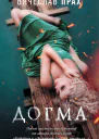 Догма