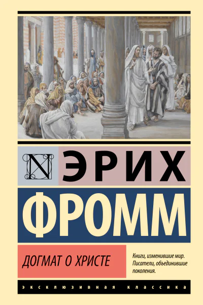 Догмат о Христе и другие эссе