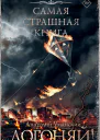 Догоняй  Анатолий Уманский