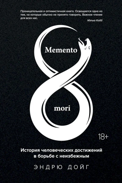 Дойг Эндрю Memento mori История человеческих достижений в борьбе с неизбежным