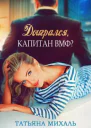 Доигрался капитан ВМФ