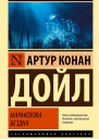 Дойл Артур Конан Маракотова бездна сборник
