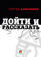 Дойти и рассказать