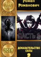 Доказательство силы Часть 2