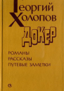 Докер Романы повести рассказы
