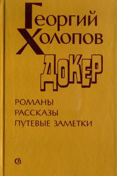 Докер Романы повести рассказы