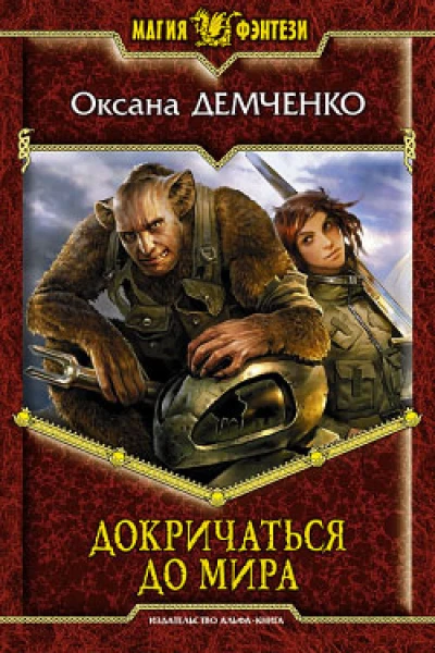 Докричаться до мира