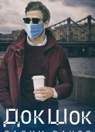 ДокШок