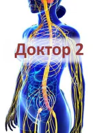 Доктор 2