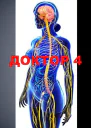 Доктор 4