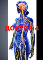 Доктор 4