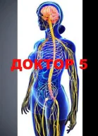 Доктор 5