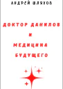 Доктор Данилов и медицина будущего