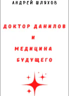 Доктор Данилов и медицина будущего