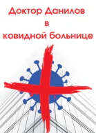 Доктор Данилов в ковидной больнице