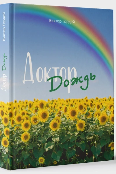 Доктор Дождь
