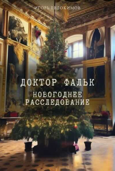 Доктор Фальк Новогоднее расследование