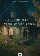 Доктор Фальк Тайна серого монаха