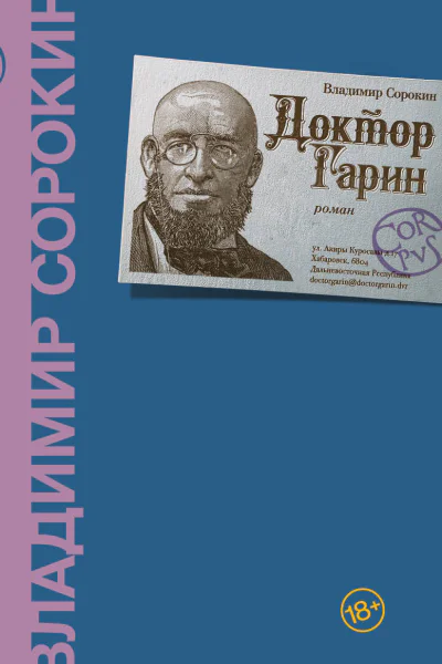 Доктор Гарин