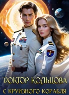 Доктор Кольцова с круизного корабля